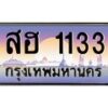 1.ป้ายทะเบียนรถ 1133 เลขประมูล ทะเบียนสวย สฮ 1133 จากกรมขนส่ง-B0601