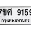 รับจัดหาทะเบียน 9159 หมวดใหม่ 7ขศ 9159 ทะเบียนมงคล ผลรวมดี 40 - OK0601-7ขศ