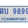 1.ทะเบียนรถตู้ 9899 เลข ทะเบียนสวย ฬบ 9899 ผลรวมดี 42-B0601
