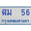 1.ทะเบียนรถตู้ 56 ทะเบียนมงคล ฬม 56 จากกรมขนส่ง-B0601