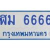 1.ทะเบียนรถตู้ 6666 เลข ทะเบียนสวย ฬม 6666 จากกรมขนส่ง-B0601