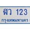 1.ทะเบียนรถตู้ 123 เลขทะเบียนสวย ฬว 123 จากกรมขนส่ง-B0601