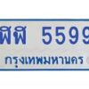 1.ทะเบียนรถตู้ 5599 เลขทะเบียนสวย ฬฬ 5599 จากกรมขนส่ง-B0601