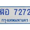 1.ทะเบียนรถตู้ 7272 เลข ทะเบียนสวย ฬอ 7272 จากกรมขนส่ง-B0601