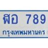 1.ทะเบียนรถตู้ 789 เลข ทะเบียนสวย ฬอ 789 จากกรมขนส่ง-B0601