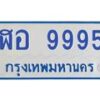 1.ทะเบียนรถตู้ 9995 เลขทะเบียนสวย ฬอ 9995 จากกรมขนส่ง-B0601