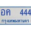 1.ทะเบียนรถตู้ 444 เลข ทะเบียนสวย อค 444 จากกรมขนส่ง-B0601