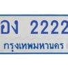 1.ทะเบียนรถตู้ 2222 เลข ทะเบียนสวย อง 2222 จากกรมขนส่ง-B0601