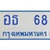 1.ทะเบียนรถตู้ 68 เลข ทะเบียนดี อธ 68 ผลรวมดี 24-B0601