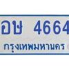 1.ทะเบียนรถตู้ 4664 เลขทะเบียนสวย อษ 4664 จากกรมขนส่ง-B0601