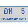 1.ทะเบียนรถตู้ 5 ทะเบียนดี อห 5 จากกรมขนส่ง-B0601