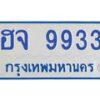 1.ทะเบียนรถตู้ 9933 เลขทะเบียนสวย ฮจ 9933 จากกรมขนส่ง-B0601