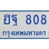 1.ทะเบียนรถตู้ 808 เลข ทะเบียนสวย ฮฐ 808 จากกรมขนส่ง-B0601