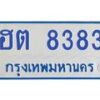 1.ทะเบียนรถตู้ 8383 เลขทะเบียนสวย ฮต 8383 จากกรมขนส่ง-B0601