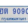 1.ทะเบียนรถตู้ 9090 เลขทะเบียนสวย ฮต 9090 จากกรมขนส่ง-B0601