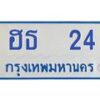 1.ทะเบียนรถตู้ 24 ทะเบียนดี ฮธ 24 จากกรมขนส่ง-B0601
