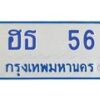 1.ทะเบียนรถตู้ 65 เลข ทะเบียนดี ฮฮ 65 จากกรมขนส่ง-B0601