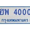 1.ทะเบียนรถตู้ 4000 เลขทะเบียนสวย ฮพ 4000 จากกรมขนส่ง-B0601