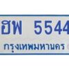 1.ทะเบียนรถตู้ 5544 เลข ทะเบียนสวย ฮพ 5544 จากกรมขนส่ง-B0601