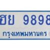 1.ทะเบียนรถตู้ 9898 เลขทะเบียนสวย ฮย 9898 จากกรมขนส่ง-B0601