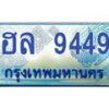 1.ทะเบียนรถตู้ 9449 เลขประมูล ทะเบียนสวย ฮล 9449 จากกรมขนส่ง-B0601
