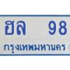 1.ทะเบียนรถตู้ 98 เลข ทะเบียนดี ฮล 98 จากกรมขนส่ง-B0601