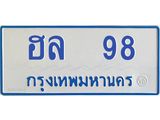 ฮล-98.jpg