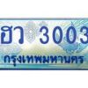 1.ทะเบียนรถตู้ 3003 เลขประมูล ทะเบียนสวย ฮว 3003 จากกรมขนส่ง-B0601