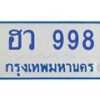 1.ทะเบียนรถ 998 เลขทะเบียนสวย ฮว 998 จากกรมขนส่ง-B0601