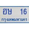 1.ทะเบียนรถตู้ 16 ทะเบียนดี ฮษ 16 จากกรมขนส่ง-B0601