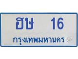 ฮษ-16.jpg