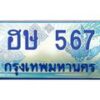 1.ทะเบียนรถตู้ 567 เลขประมูล ทะเบียนสวย ฮษ 567 จากกรมขนส่ง-B0601