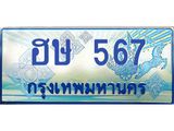 ฮษ-567.jpg
