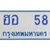 1.ทะเบียนรถตู้ 58 เลข ทะเบียนดี ฮอ 58 ผลรวมดี 15 -B0601