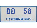 ฮอ-58.jpg
