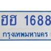 1.ทะเบียนรถตู้ 1688 เลขทะเบียนสวย ฮฮ 1688 จากกรมขนส่ง-B0601