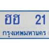 1.ทะเบียนรถตู้ 21 ทะเบียนสวย ฮฮ 21 จากกรมขนส่ง -B0601