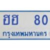 1.ทะเบียนรถตู้ 80 เลข ทะเบียนสวย ฮฮ 80 จากกรมขนส่ง-B0601