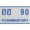 1.ทะเบียนรถตู้ 90 เลข ทะเบียนดี ฮฮ 90 ผลรวมดี 19-B0601