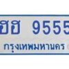 1.ทะเบียนรถตู้ 9555 เลข ทะเบียนสวย ฮฮ 9555 จากกรมขนส่ง-B0601