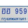 1.ทะเบียนรถตู้ 959 เลขทะเบียนสวย ฮฮ 959 จากกรมขนส่ง-B0601