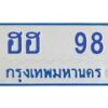 1.ทะเบียนรถตู้ 98 เลข ทะเบียนสวย ฮฮ 98 จากกรมขนส่ง-B0601