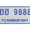 1.ทะเบียนรถตู้ 9888 เลข ทะเบียนสวย ฮฮ 9888 จากกรมขนส่ง-B0601