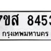 รับจัดหาทะเบียน 8453 หมวดใหม่ 7ขส 8453 ทะเบียนมงคล ผลรวมดี 36 - OK0618-7ขส