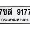 รับจัดหาทะเบียน 9177 หมวดใหม่ 7ขส 9177 ทะเบียนมงคล ผลรวมดี 40 - OK0620-7ขส