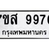 รับจัดหาทะเบียน 9970 หมวดใหม่ 7ขส 9970 ทะเบียนมงคล ผลรวมดี 41 - OK0623-7ขส