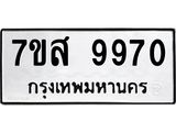 รับจัดหาทะเบียน 9970 หมวดใหม่ 7ขส 9970 ทะเบียนมงคล ผลรวมดี 41 - OK0623-7ขส