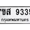 รับจัดหาทะเบียน 9335 หมวดใหม่ 7ขส 9335 ทะเบียนมงคล ผลรวมดี 36 - OK0620-7ขส