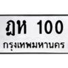 ทะเบียนรถ 100 ทะเบียนมงคล   ฎห 100กรมขนส่ง-B0601