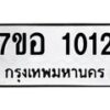 รับจัดหาทะเบียน 1012 หมวดใหม่ 7ขอ 1012 ทะเบียนมงคล ผลรวมดี 19 – NU0704 -7ขอ